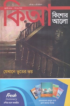 কিশোর আলো জুলাই ২০২৫