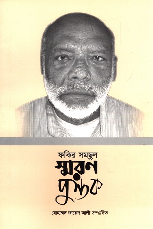 ফকির সমছুল স্মরণ পুস্তক