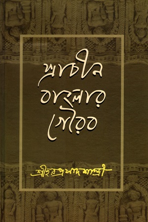 প্রাচীন বাংলার গৌরব