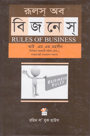 রুলস অব বিজনেস