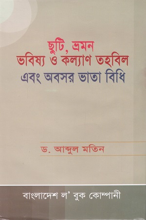 ছুটি, ভ্রমন ভবিষ্য ও কল্যাণ তহবিল এবং অবসর ভাতা বিধি