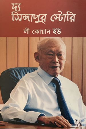 দ্য সিঙ্গাপুর স্টোরি 