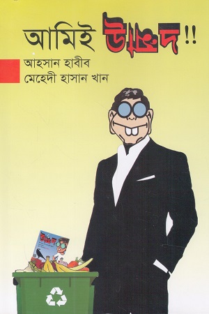 আমিই উন্মাদ