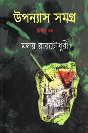 উপন্যাস সমগ্র : দ্বিতীয় খণ্ড