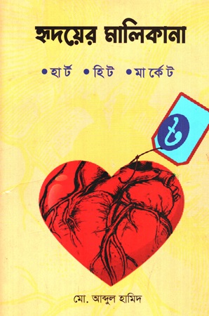 হৃদয়ের মালিকানা হার্ট হিট মার্কেট