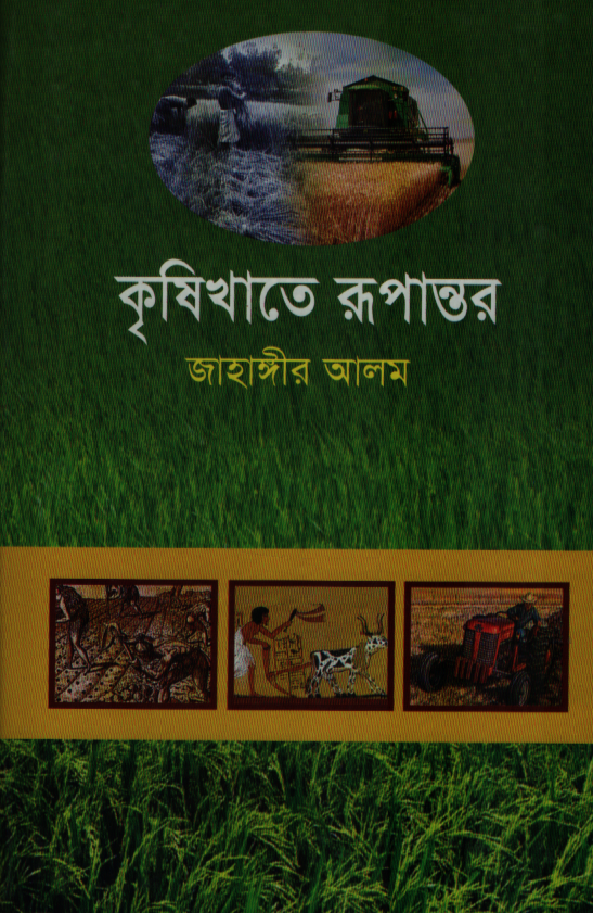 কৃষিখাতে রূপান্তর