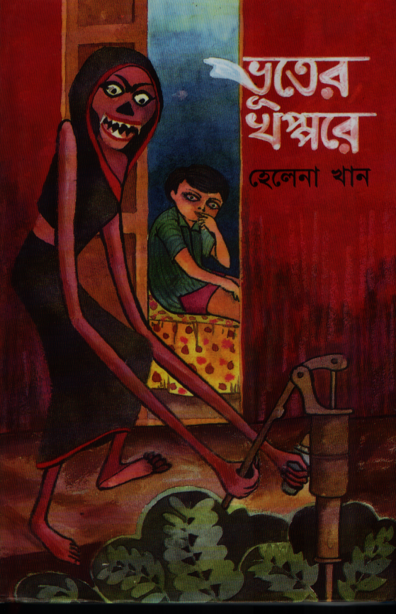 ভূতের খপ্পরে