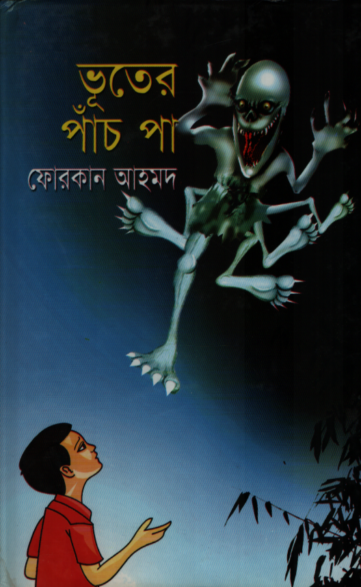 ভূতের পাঁচ পা