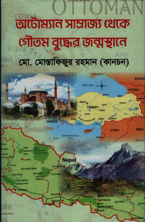 অটোম্যান সাম্রাজ্য থেকে গৌতম বুদ্ধের জন্মস্থান