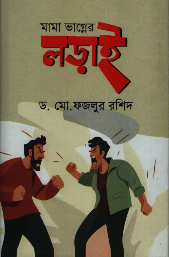 মামা ভাগ্নের লড়াই