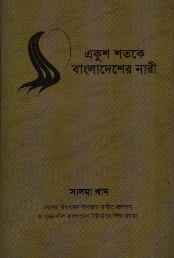 একুশ শতকে বাংলাদেশের নারী