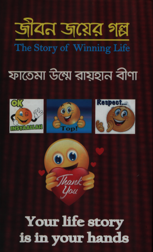 জীবন জয়ের গল্প