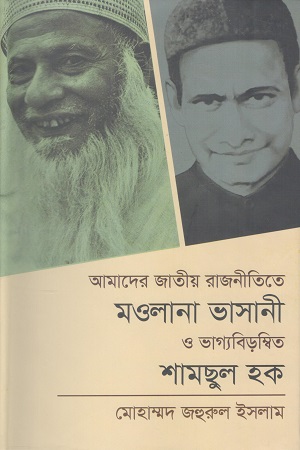 আমাদের জাতীয় রাজনীতিতে মওলানা ভাসানী ও ভাগ্যবিড়ম্বিত শামছুল হক