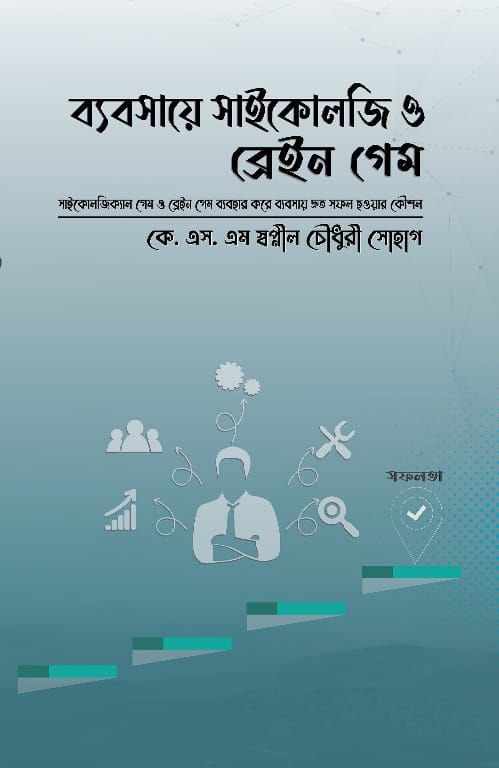 ব্যবসায়ে সাইকোলজি ও ব্রেইন গেম