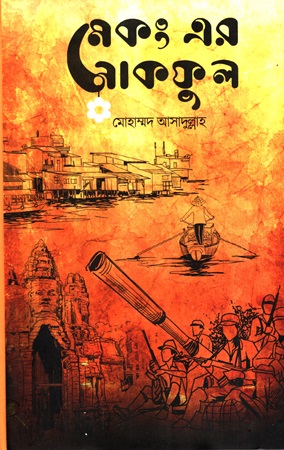 মেকং এর নাকফুল