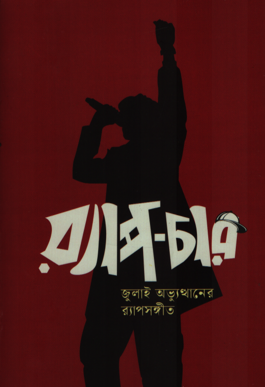 র‌্যাপচার : জুলাই অভ্যুত্থানের র‌্যাপসঙ্গীত