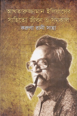 আখতারুজ্জামান ইলিয়াসের সাহিত্যে জীবন ও সমকাল