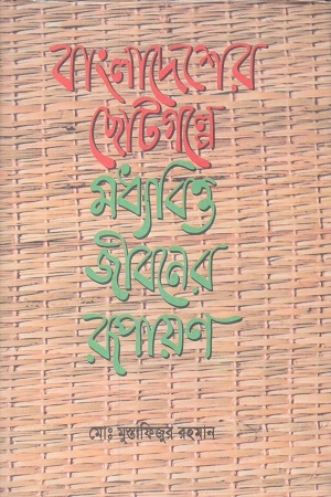 বাংলাদেশের ছোটগল্পে মধ্যবিত্ত জীবনের রূপায়ণ