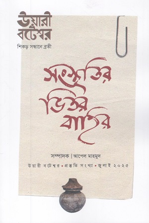 উয়ারী বটেশ্বর প্রস্ততি সংখ্যা জুলাই ২০২৫ (শিকড় সন্ধানে ব্রতী) 