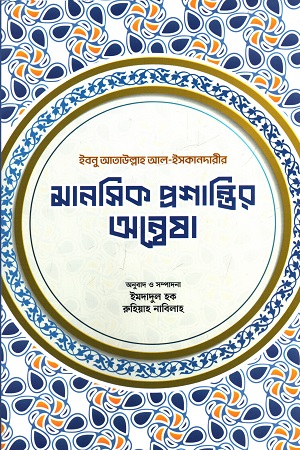 মানসিক প্রশান্তির অন্বেষা