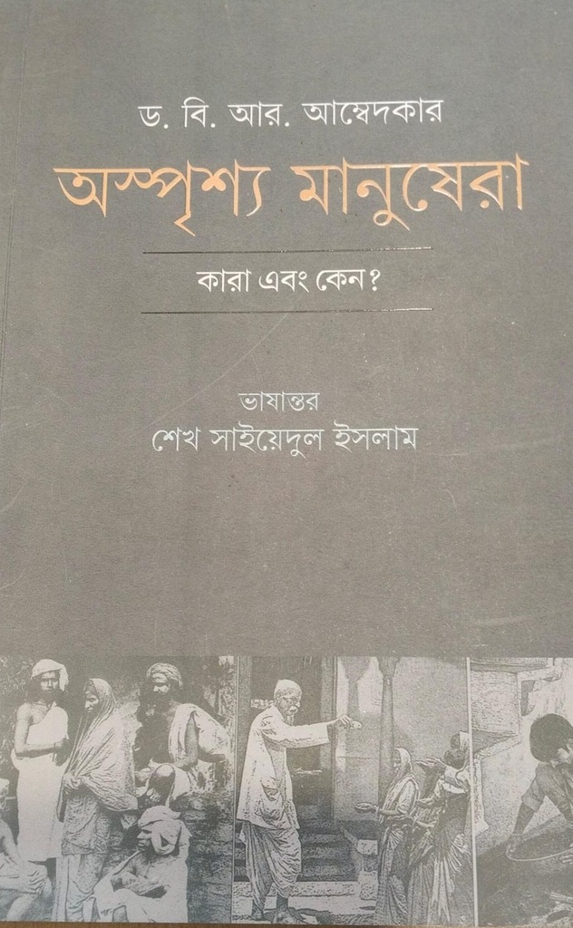 অস্পৃশ্য মানুষেরা কারা এবং কেন?