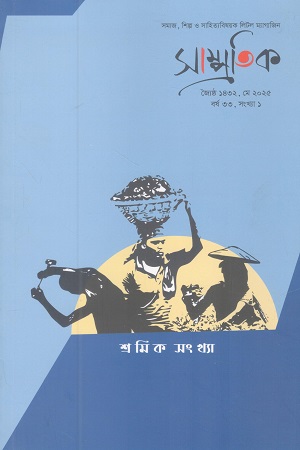 সাম্প্রতিক পত্রিকা শ্রমিক সংখ্যা (মে ২০২৫)