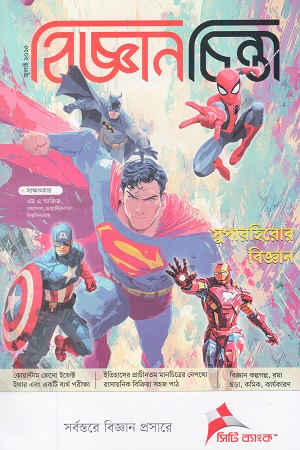 বিজ্ঞানচিন্তা জুলাই ২০২৫