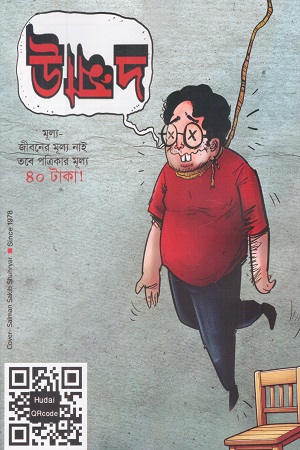 উন্মাদ জুলাই-আগস্ট ২০২৫