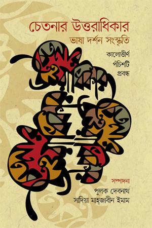 চেতনার উত্তরাধিকার : ভাষা দর্শন সংস্কৃতি