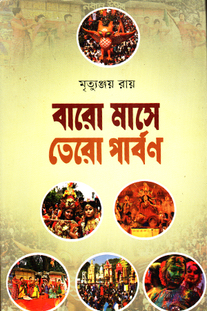 বারো মাসে তেরো পার্বণ 