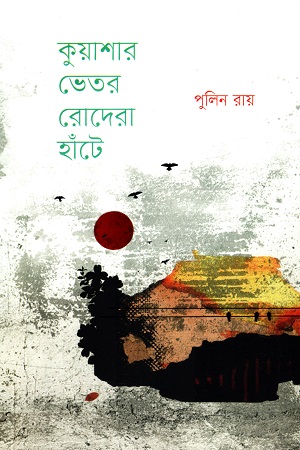 কুয়াশার ভেতর রোদেরা হাঁটে