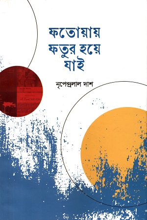 ফতোয়ায় ফতুর হয়ে যাই