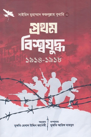 প্রথম বিশ্বযুদ্ধ ১৯১৪-১৯১৮