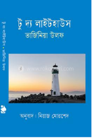 টু দ্য লাইটহাউস