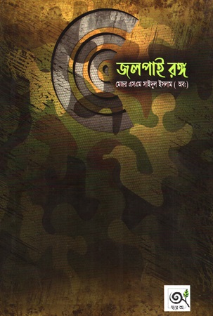 জলপাই রঙ্গ