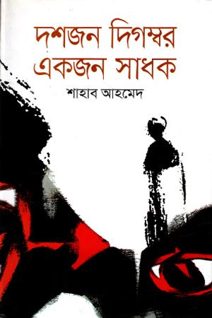 দশজন দিগম্বর একজন সাধক