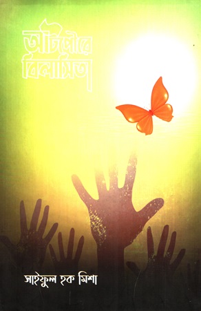 আটপৌরে বিলাসিতা