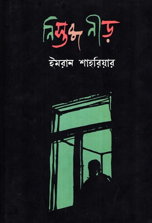 নিস্তব্ধ নীড়
