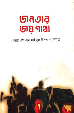 জনতার জয় গাথা