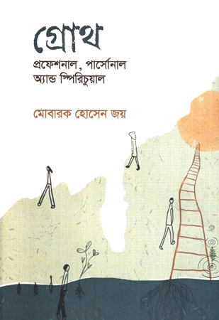গ্রোথ প্রফেশনাল, পার্সোনাল অ্যান্ড স্পিরিচুয়াল