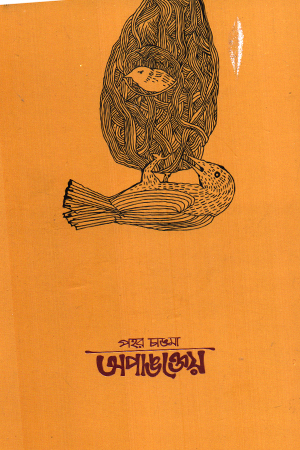 পহর চাঙমা অপাঙক্তেয়