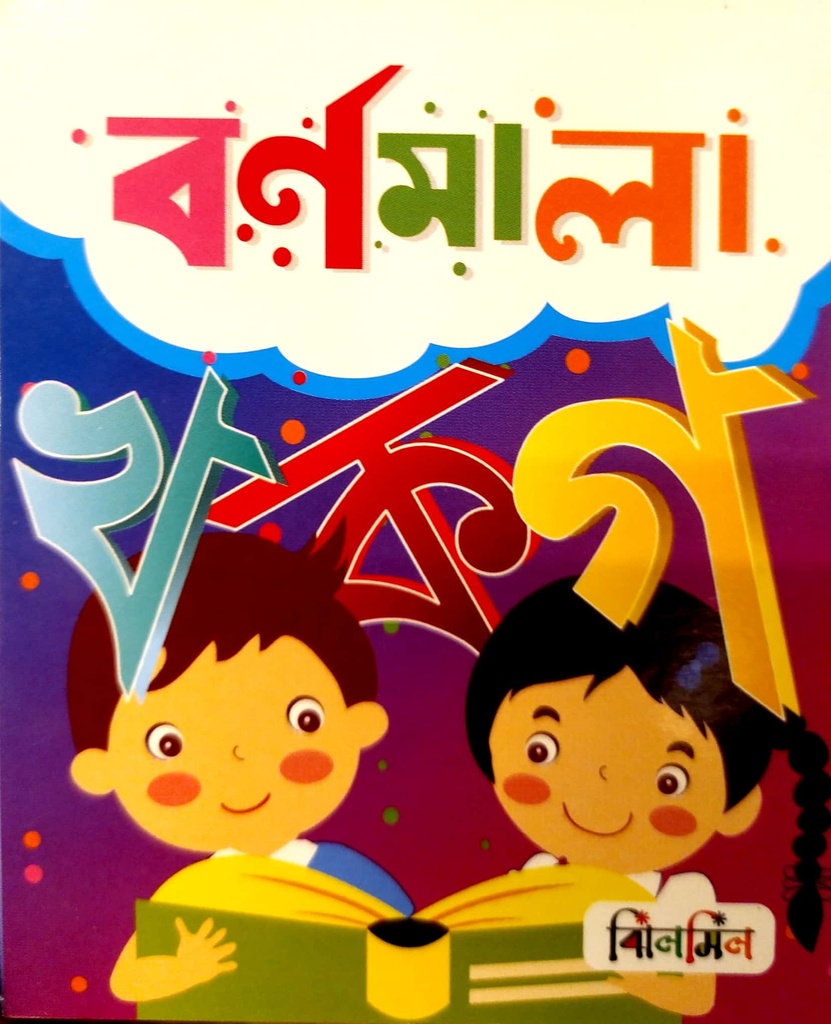 বর্ণমালা 