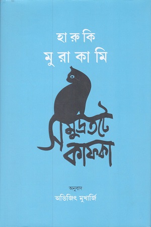 সমুদ্রতটে কাফকা ১