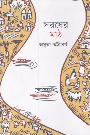 সরষের মাঠ