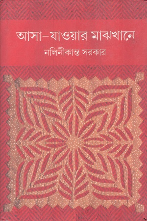 আসা যাওয়ার মাঝখানে