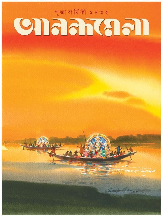 আনন্দমেলা পূজাবার্ষিকী ১৪৩২