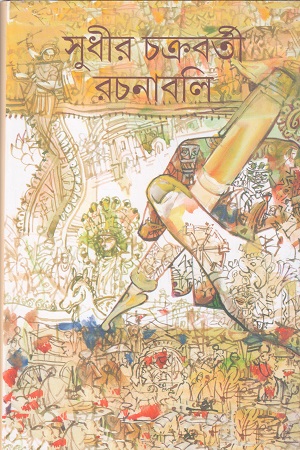 সুধীর চক্রবর্তী রচনাবলি ৩