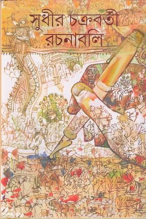 সুধীর চক্রবর্তী রচনাবলি ২