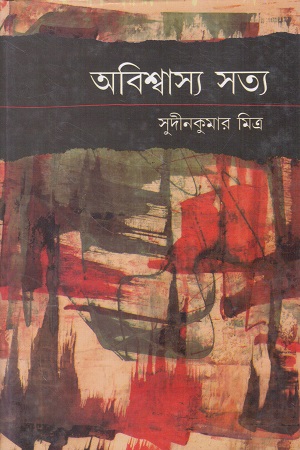 অবিশ্বাস্য সত্য