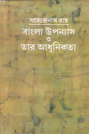 বাংলা উপন্যাস ও তার আধুনিকতা